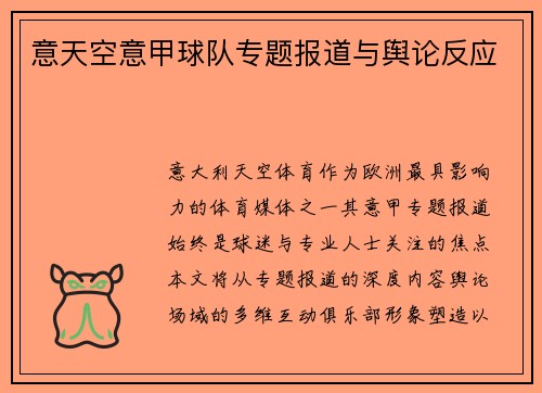 意天空意甲球队专题报道与舆论反应