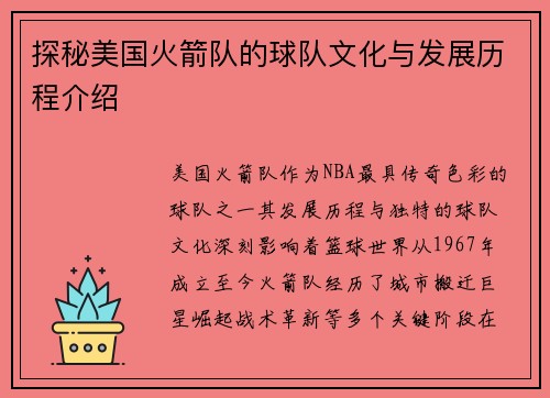 探秘美国火箭队的球队文化与发展历程介绍