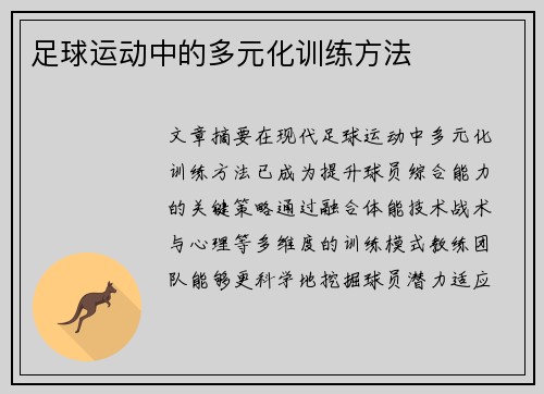足球运动中的多元化训练方法