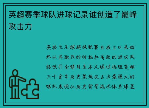 英超赛季球队进球记录谁创造了巅峰攻击力