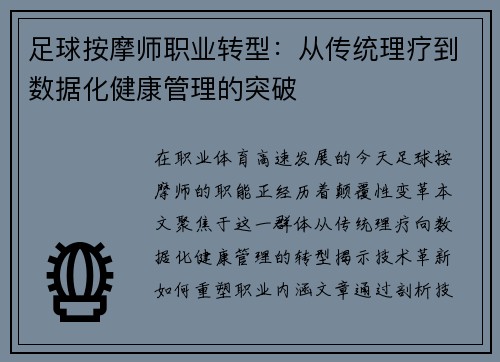 足球按摩师职业转型：从传统理疗到数据化健康管理的突破