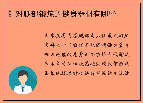 针对腿部锻炼的健身器材有哪些