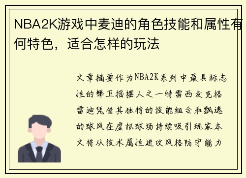 NBA2K游戏中麦迪的角色技能和属性有何特色，适合怎样的玩法