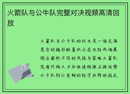 火箭队与公牛队完整对决视频高清回放