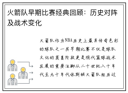 火箭队早期比赛经典回顾：历史对阵及战术变化