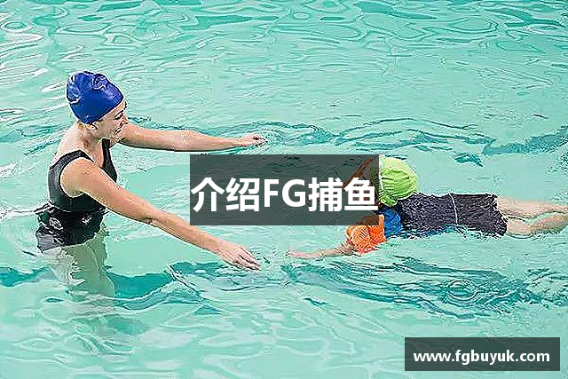 介绍FG捕鱼